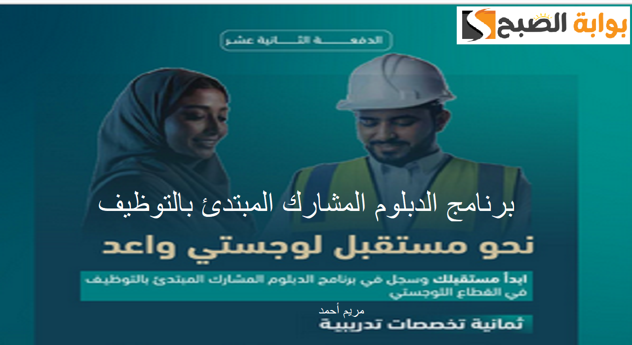 سجل الأن..رابط وخطوات الأكاديمية السعودية اللوجستية للدفعة الثانية عشرة والشروط المطلوبة