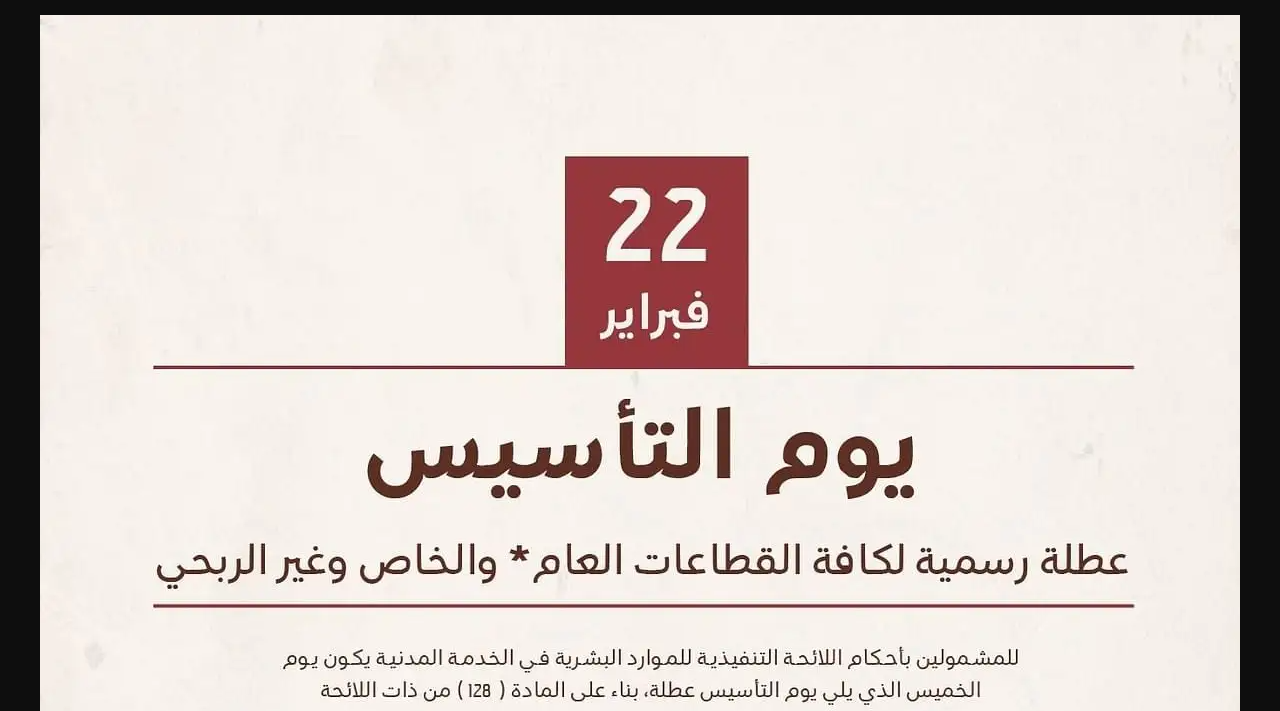متى تنتهي إجازة يوم التأسيس 2025 للقطاع الحكومي وأهم فعاليات الاحتفال وأجمل الرسائل والعبارات للتهنئة