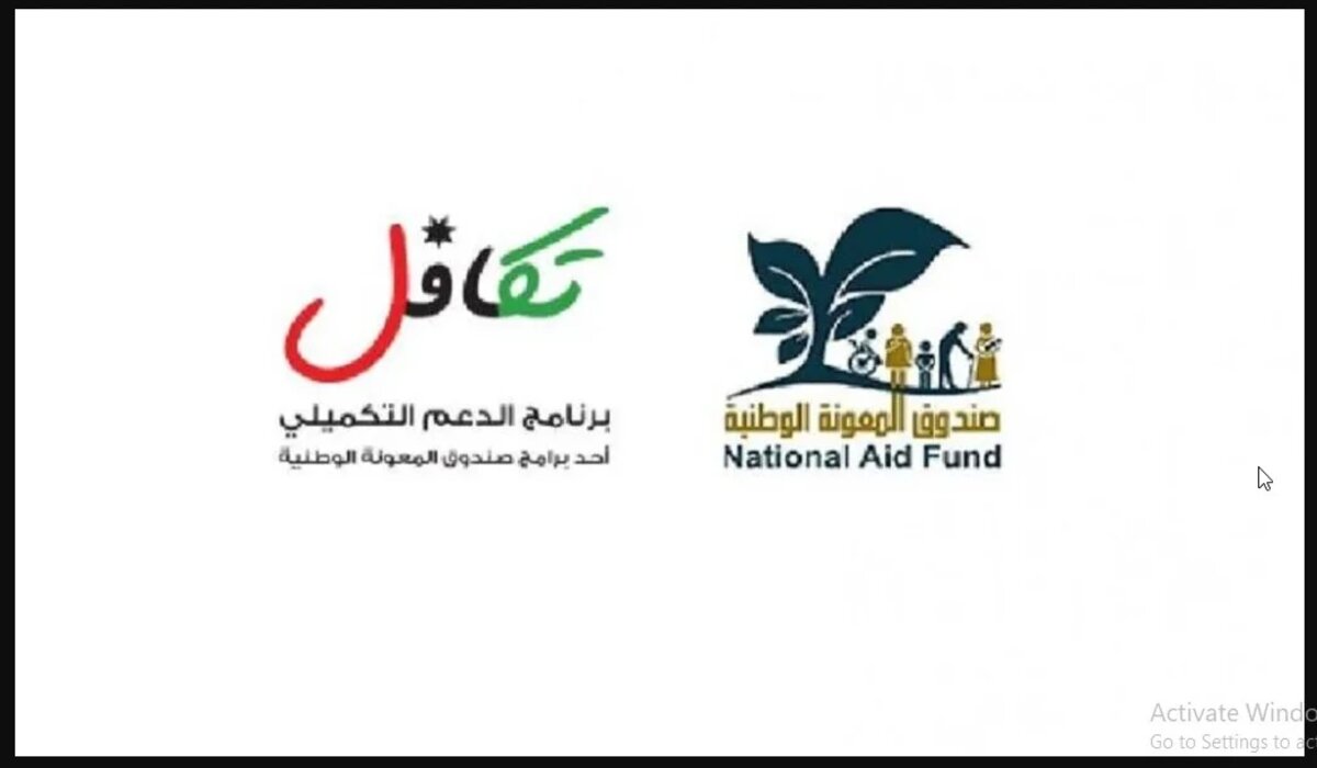 استعلم من مكانك.. رابط الاستعلام عن الدعم النقدي الموحد الأردن 2025 من خلال موقع صندوق المعونة الوطنية للمتابعة إلكترونيا
