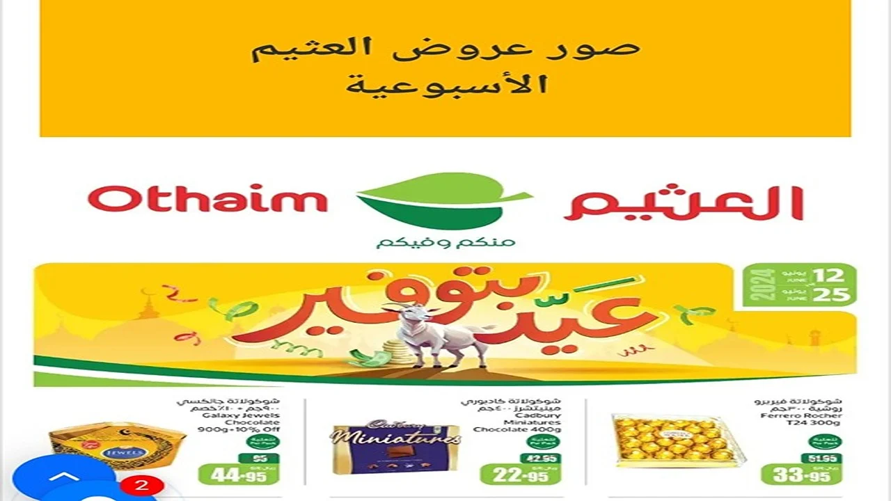 توفير 4 أيام.. عروض العثيم Othaim الأسبوعية بمناسبة شهر رمضان على السلع الغذائية والتمور والبقوليات