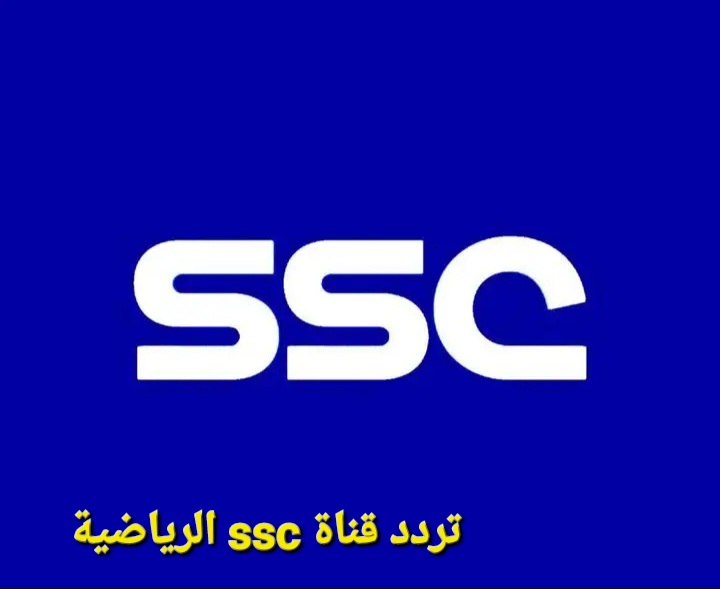 أحدث تردد قناة ssc الرياضية السعودية 2025 عبر القمرين “نايل سات وعرب سات” بجودة عالية
