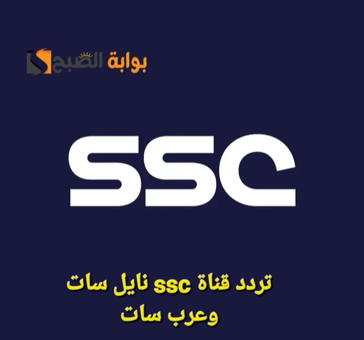 أحدث تردد قناة ssc الرياضية السعودية 2025 عبر القمرين “نايل سات وعرب سات” وطريقة التثبيت على جهاز الاستقبال