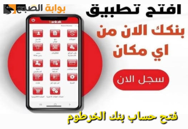 بكل سهولة.. رابط فتح حساب بنك الخرطوم bankofkhartoum 2025 اون لاين بالرقم الوطني 