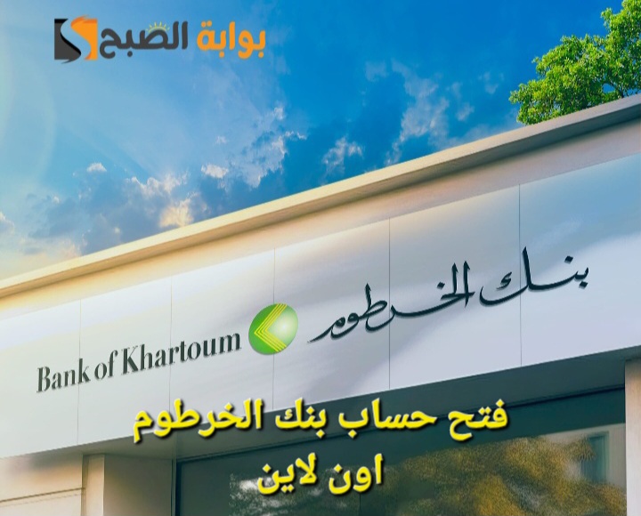 “في دقائق”.. فتح حساب بنك الخرطوم 2025 اون لاين بكل سهولة bankofkhartoum