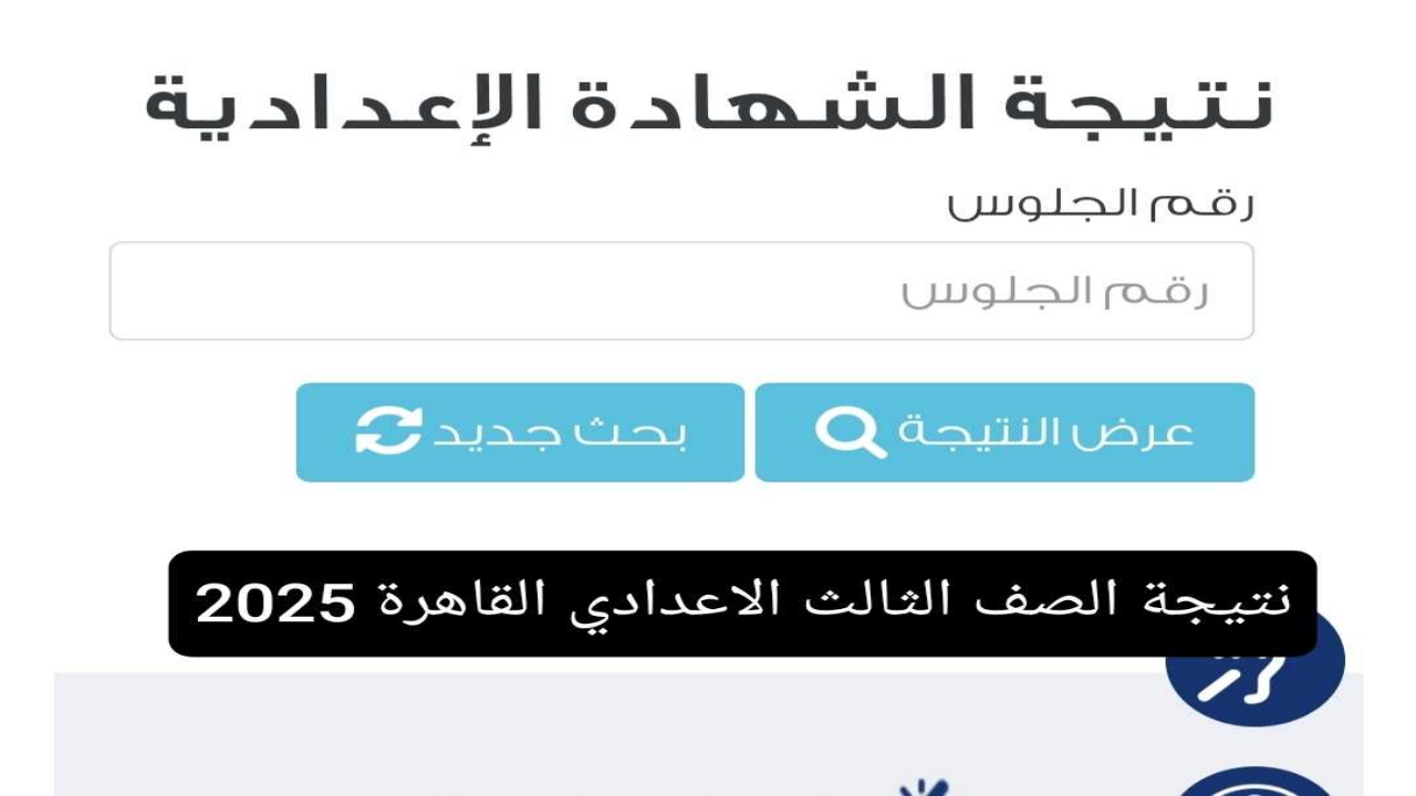3 اعدادي بالاسم .. طريقة استخراج نتيجة الصف الثالث الاعدادي 2025 القاهرة الترم الاول شهادة إعدادية فور ظهورها