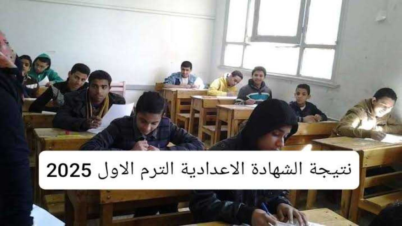 رابط مديرية التربية والتعليم نتيجة ثالثة إعدادي برقم الجلوس والاسم محافظة القاهرة 2025 ترم اول فور ظهورها