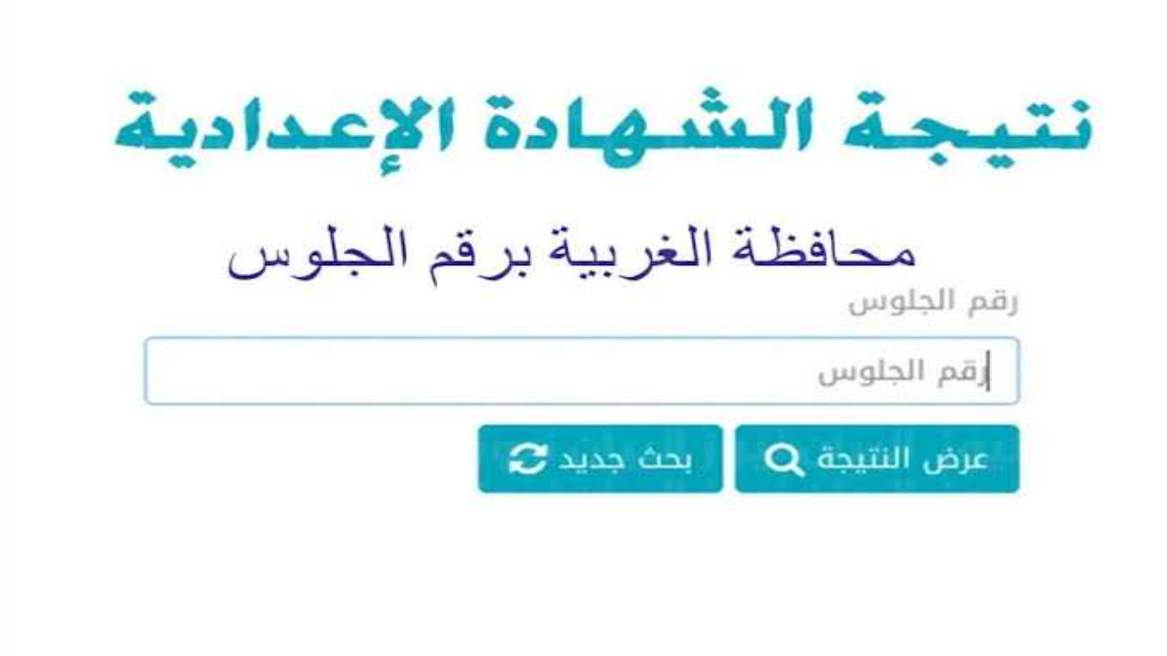 “gharbeya.moe.gov.eg” رابط نتيجة ثالثة اعدادي برقم الجلوس 2025 محافظة الغربية فور رفعها