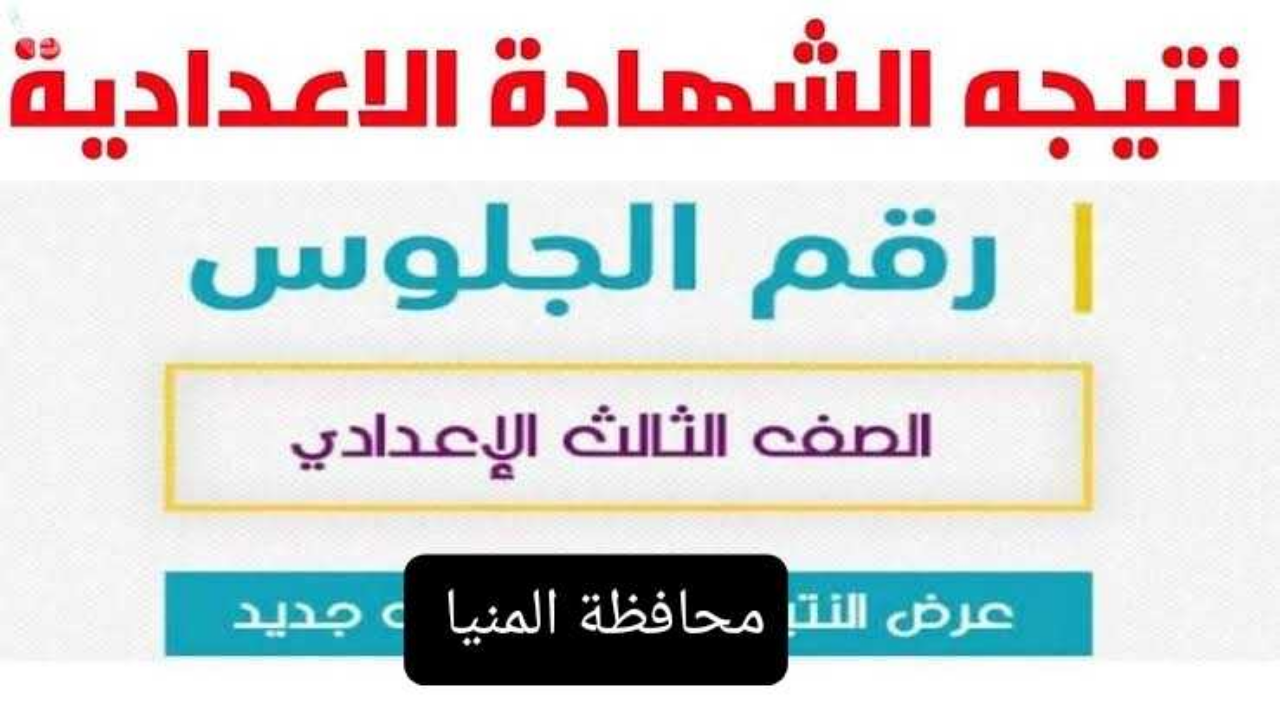 الرابط http://www.minia.gov.eg/ نتيجة الصف الثالث الاعدادي محافظة المنيا 2025 برقم الجلوس ترم اول فور نشرها