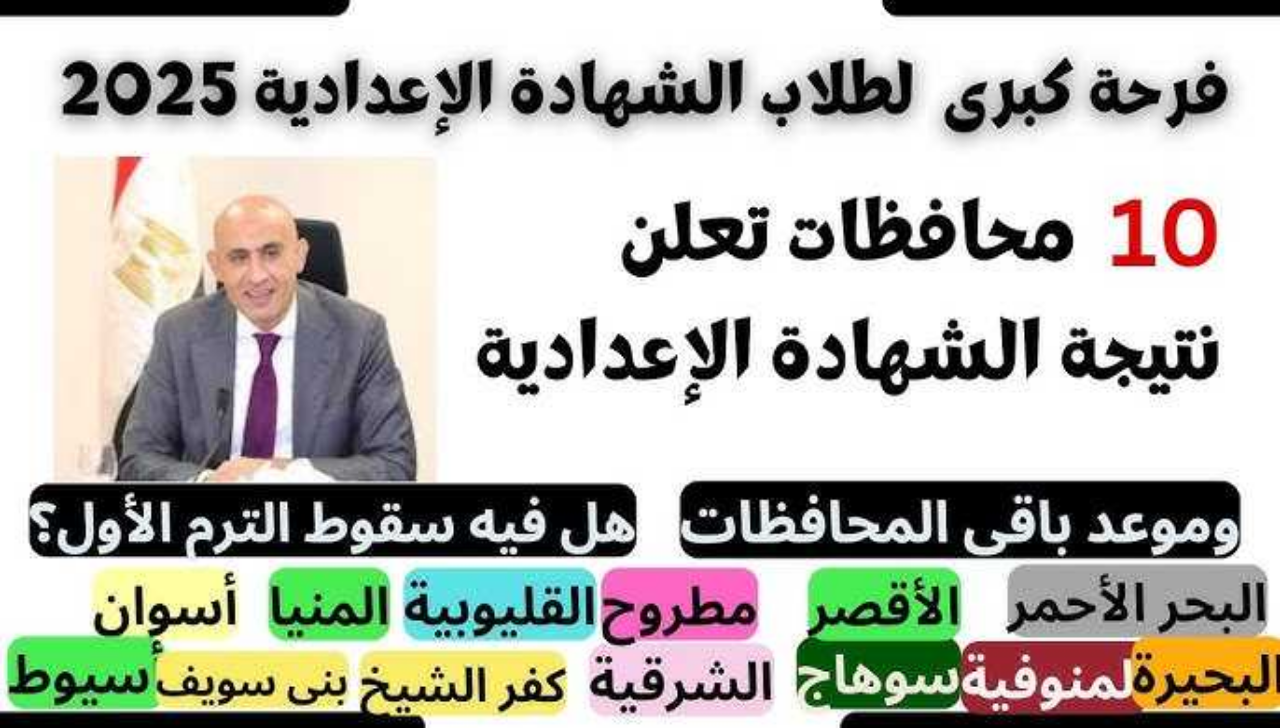 موقع “minia.gov.eg” نتيجة الصف الثالث الاعدادي ترم اول 2025 المنيا الشهادة الاعدادية برقم الجلوس فور ظهورها