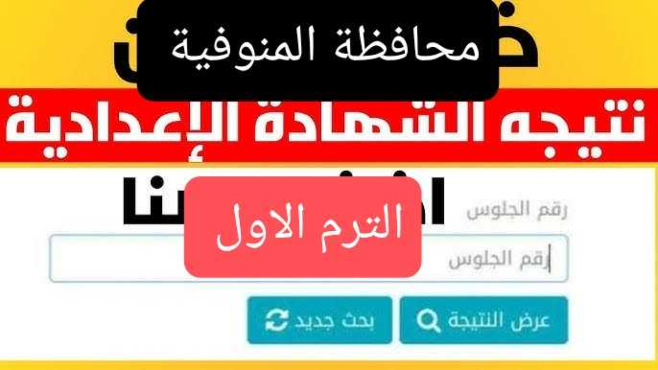برقم الجلوس monofeya.gov.eg نتيجة ثالثة اعدادي الترم الاول 2025 محافظة المنوفية فور نشرها رسميا