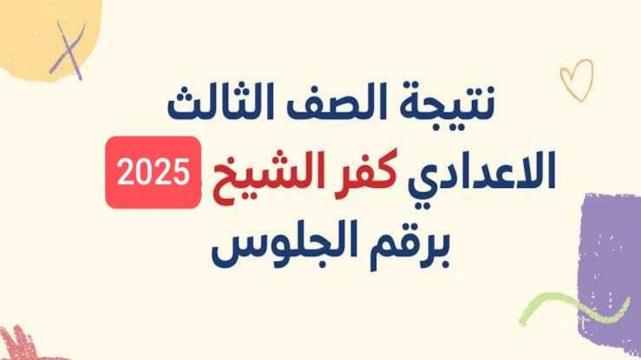 رسميا رابط Www.kafrelsheikh.gov.eg نتيجة ثالثة اعدادي برقم الجلوس محافظة كفر الشيخ 2025 ترم اول فور اعتمادها