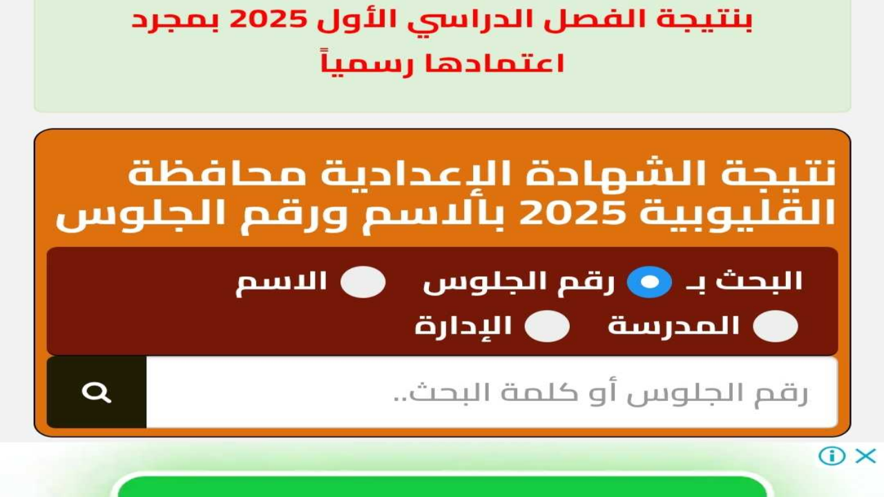 الاستعلام الالكتروني .. نتيجة الصف الثالث الاعدادي محافظة القليوبية والشرقية 2025 مواقع مديريات التربية والتعليم فور صدورها