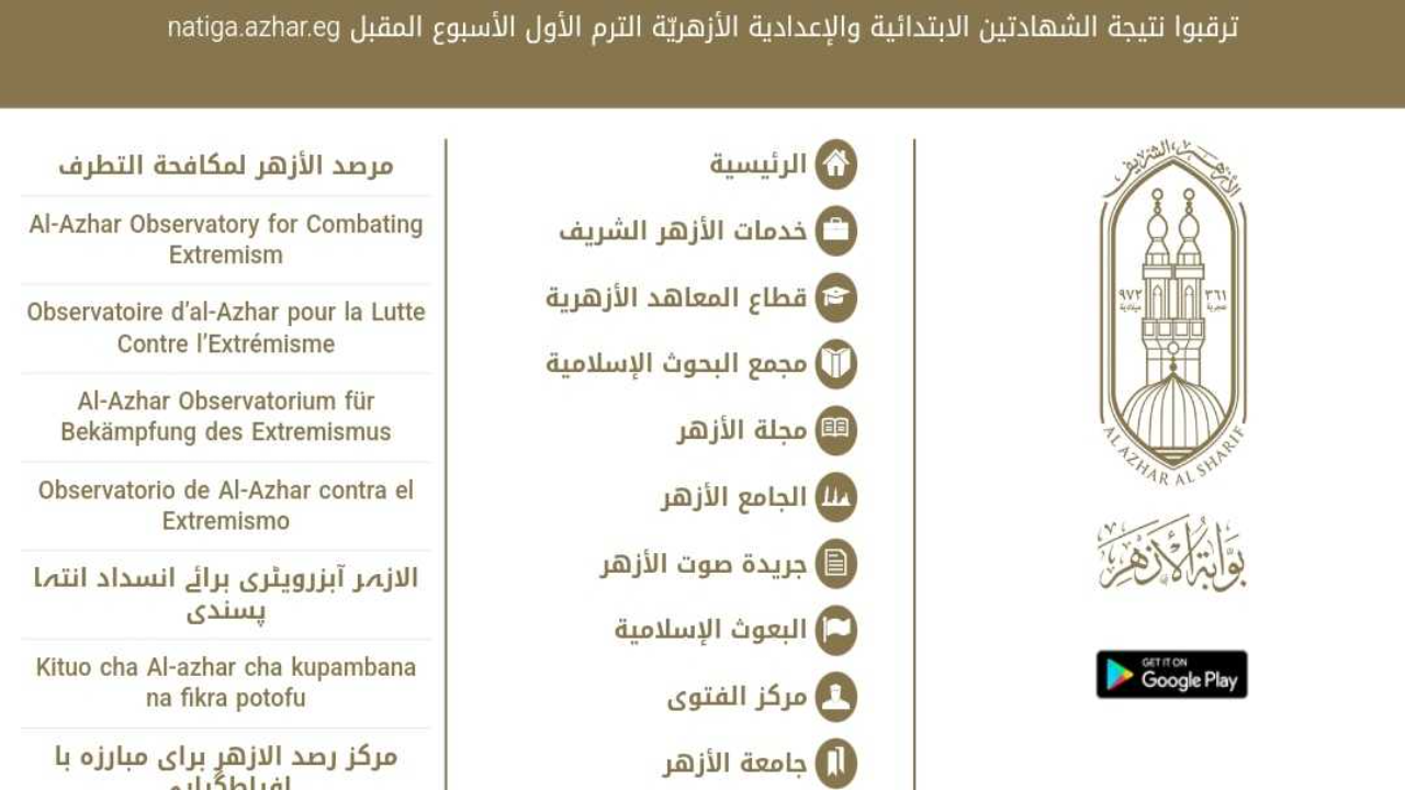 Link بوابة الأزهر الشريف نتيجة الشهادة الابتدائية والإعدادية برقم الجلوس 2025 الترم الاول فور ظهورها
