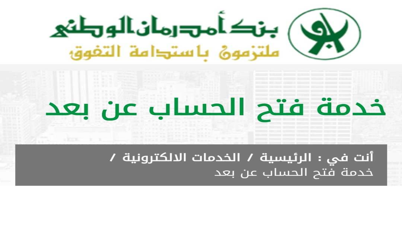 رابط فتح حساب بنك أمدرمان الوطني اون لاين 2025 اوكاش عبر www.onb-sd.com الرسمي