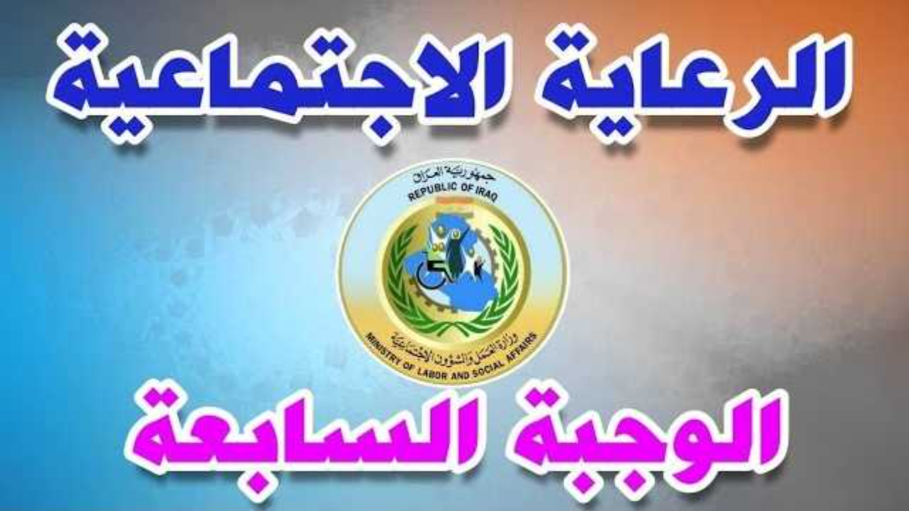 مظلتي رابط اسماء المشمولين بالرعاية الاجتماعية الوجبة السابعة 2025 في العراق وشروط الحصول على الدعم