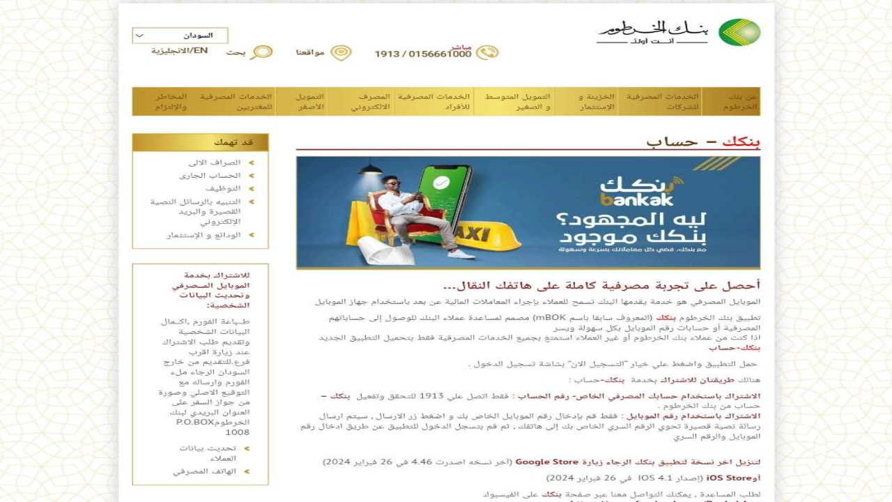 عبر لينك bankofkhartoum.com الرسمي .. فتح حساب بنك الخرطوم 2025 اون لاين بالرقم الوطني إلكترونيا