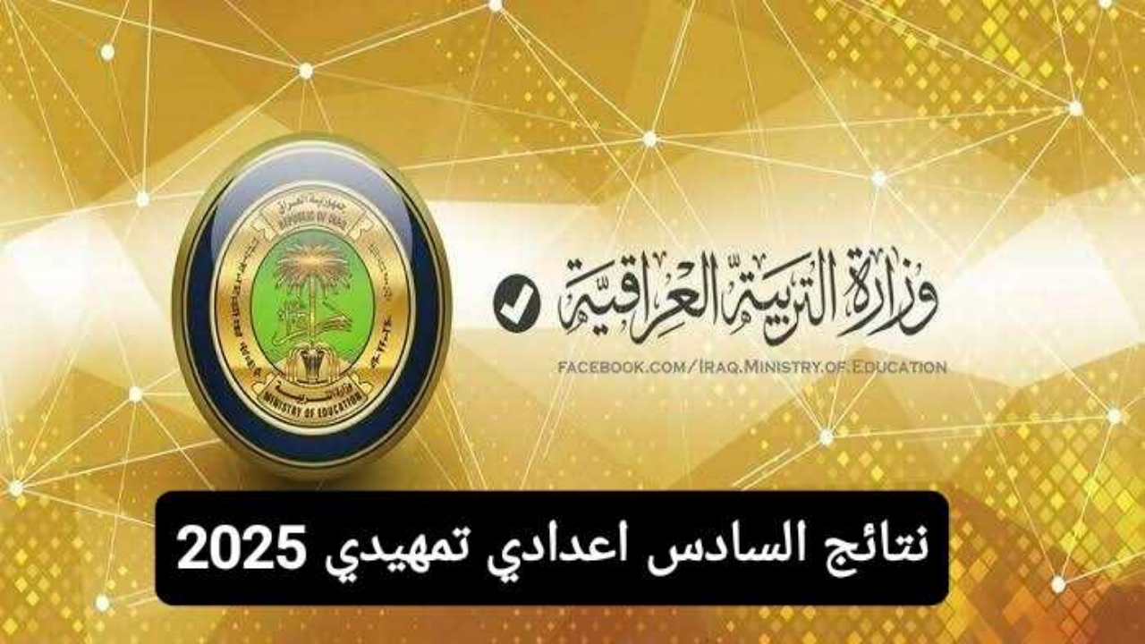 ظهرت عبر ملازمنا .. رابط نتائج السادس اعدادي تمهيدي 2025 بالرقم الامتحاني عموم المحافظات الان