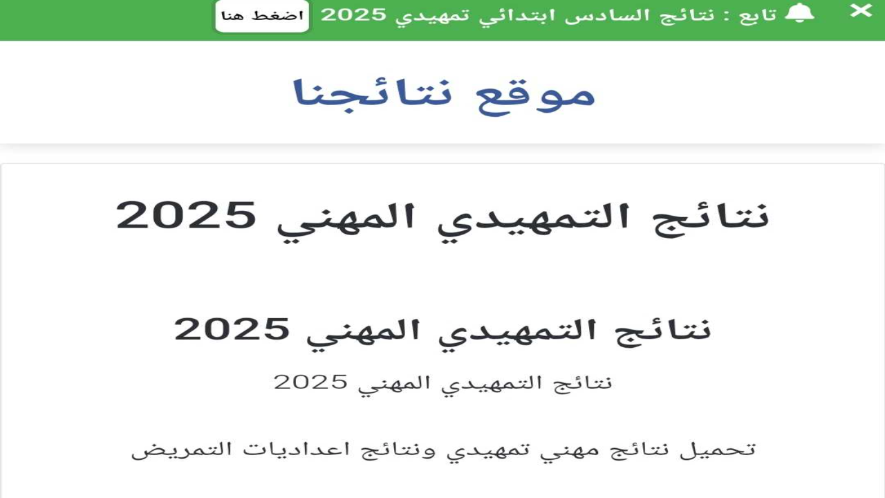 “results.mlazemna.com” موقع نتائج السادس مهني تمهيدي 2025 ظهرت في عموم المحافظات العراقية