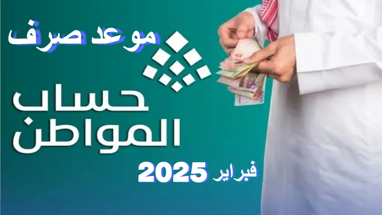“دفعة فبراير 2025″… موعد صرف حساب المواطن والاستعلام عن الأهلية