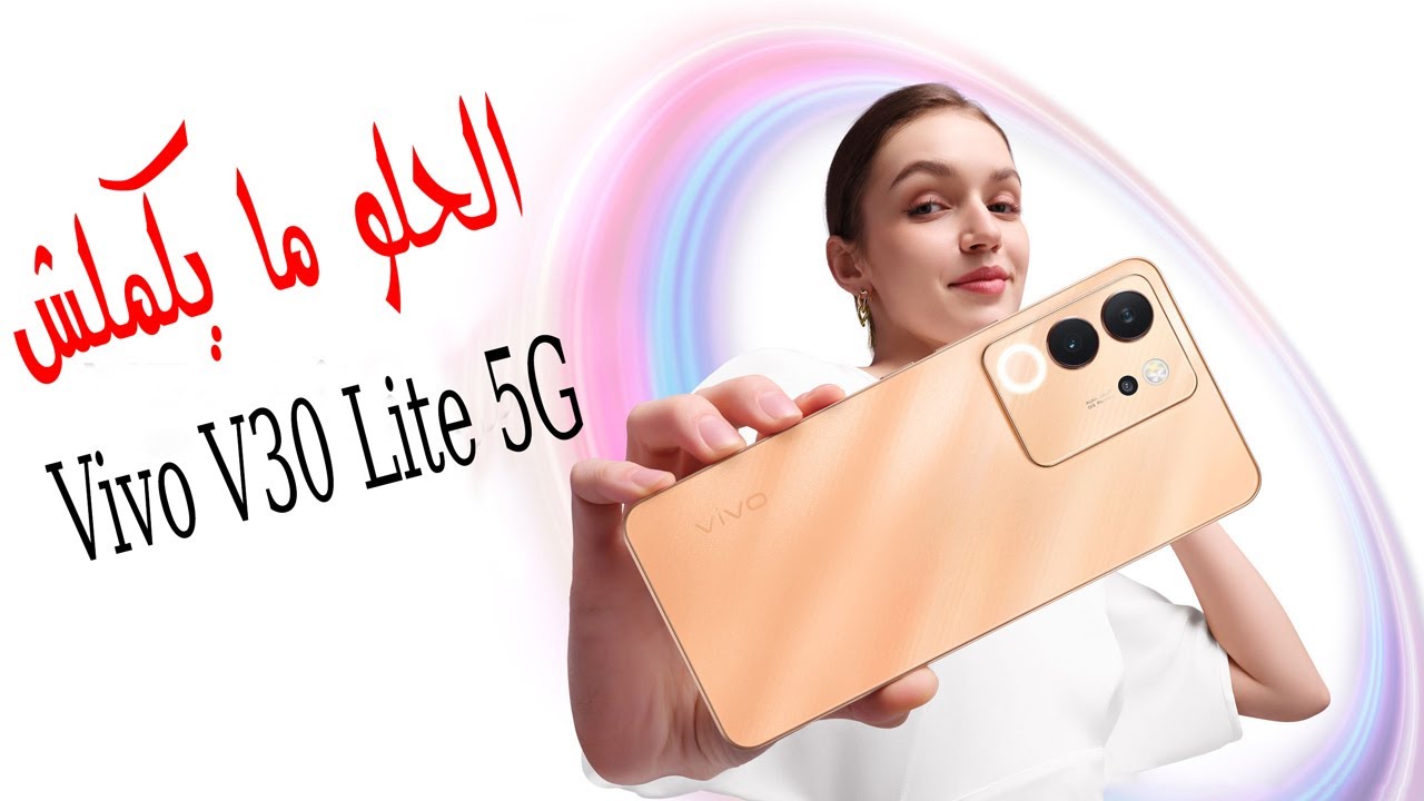 ملك فيفو يغزو الأسواق.. اكتشف مواصفات Vivo V30 Lite 5G وسعره وأهم مميزاته وعيوبه يستحق الشراء 