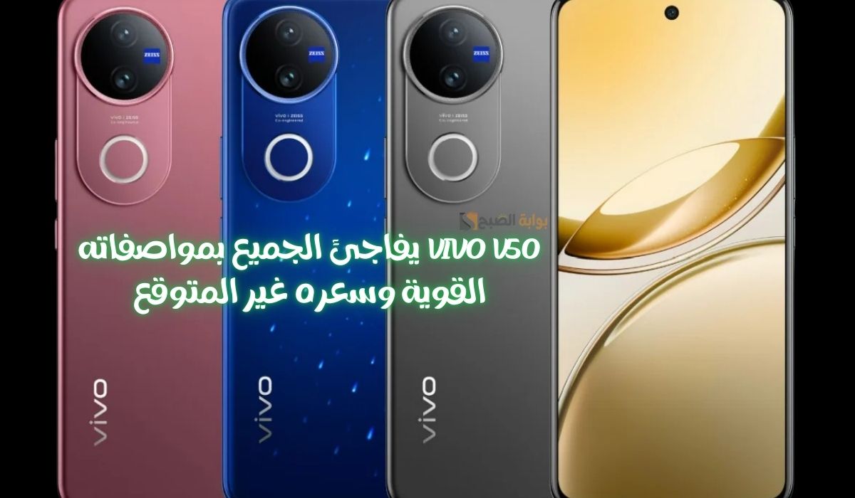 Vivo V50 يفاجئ الجميع بمواصفاته القوية وسعره غير المتوقع