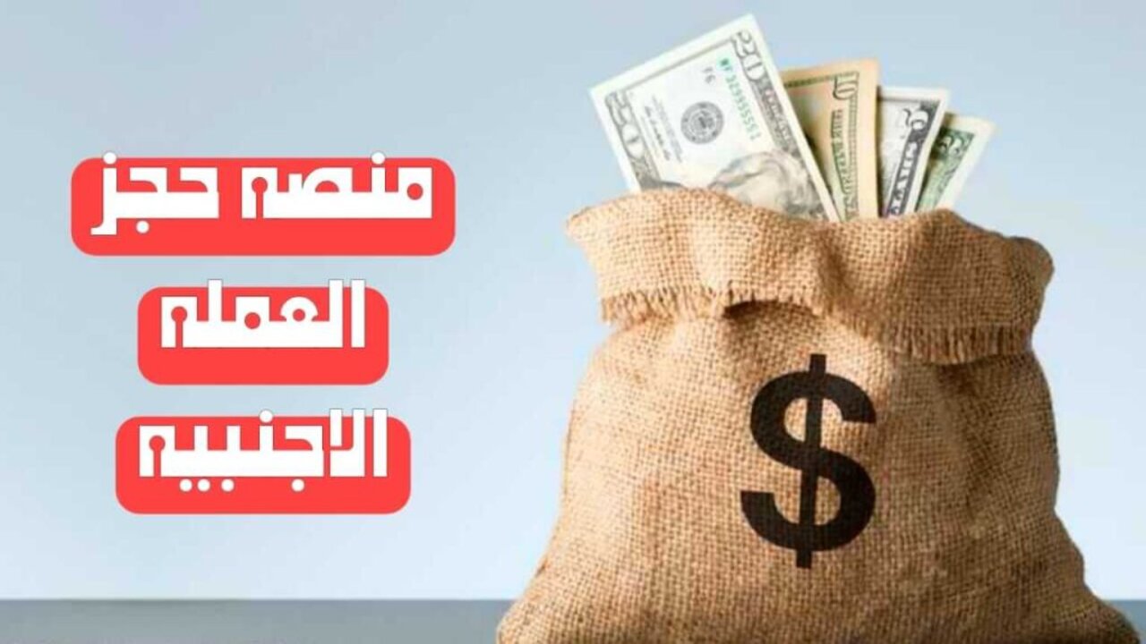 “احجــز الآن“ منظومة حجز مصرف ليبيا المركزي 4000 دولار والشروط المطلوبة fcms.cbl.gov.ly