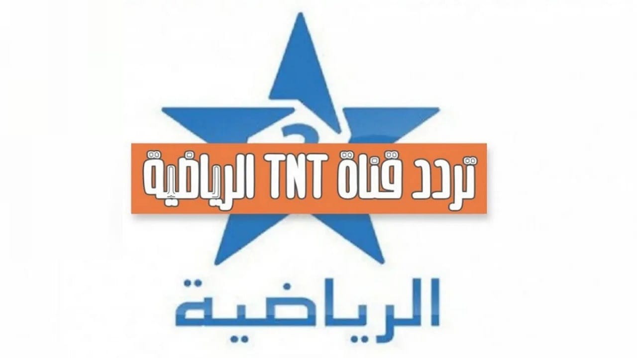 اضبطها بجودة عالية.. تردد قناة الرياضية المغربية TNT 2025 على مختلف الأقمار الصناعية