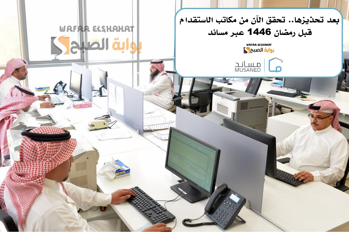 بعد تحذيزها.. تحقق الآن من مكاتب الاستقدام قبل رمضان 1446 عبر مساند
