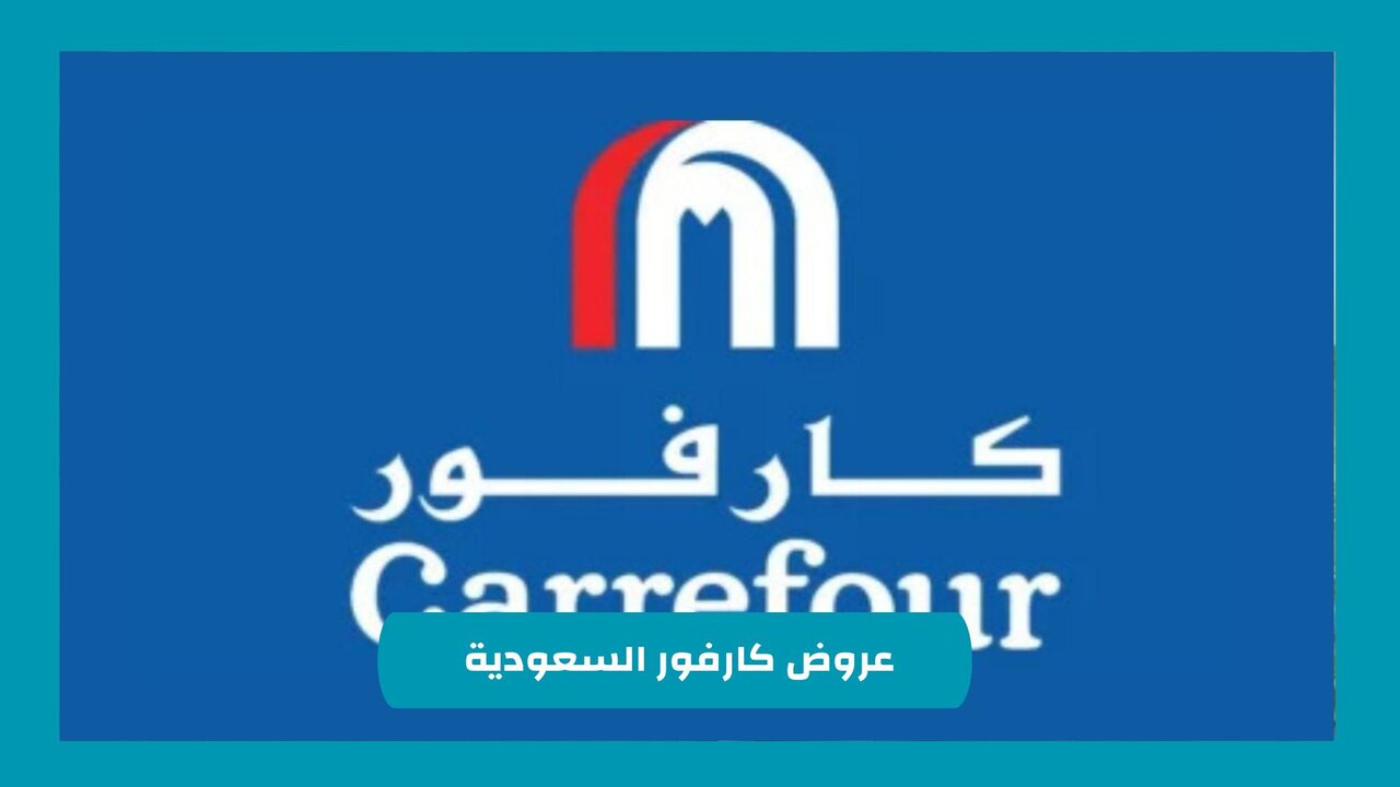 “اغتنــم الفــرصــة“ عروض كارفور السعودية 1446 للمواد الغذائية والأجهزة الكهربائية بخصومات هائلة