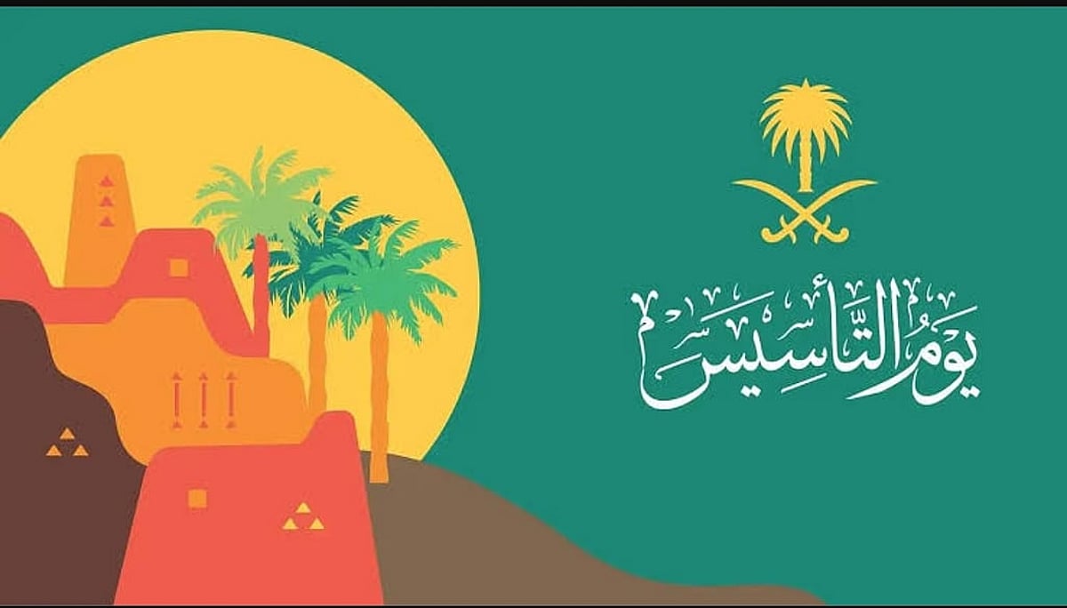 العد التنازلي بدأ .. إجازة يوم التأسيس السعودي للقطاع الحكومي والخاص 1446