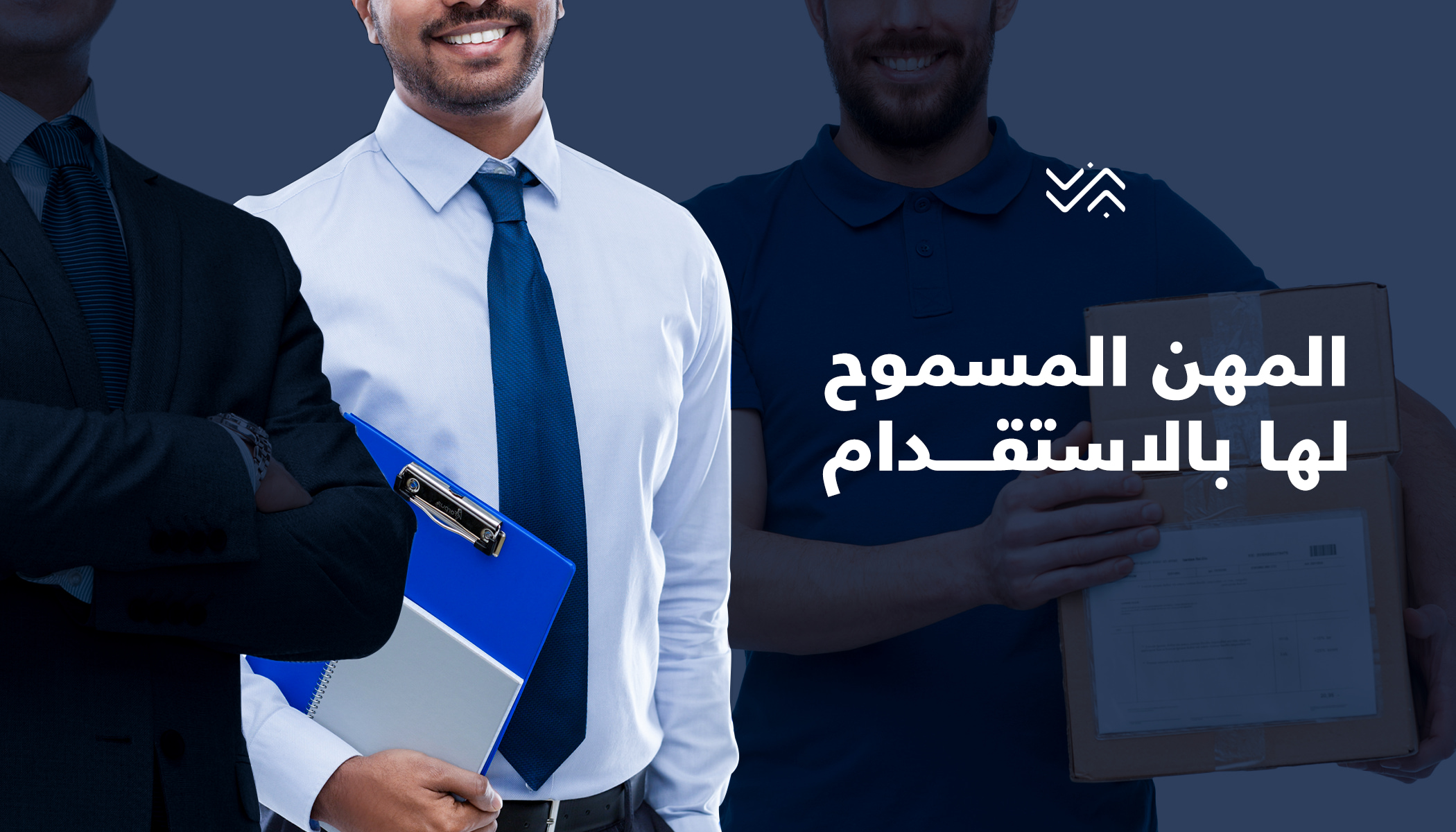 المهن المسموح لها بالاستقدام في السعودية 1446 والشروط المطلوبة