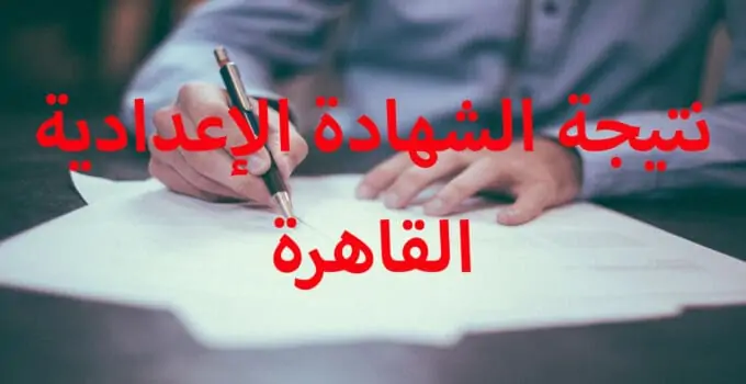 جاري رفع النتيجة.. نتيجة الشهادة الإعدادية 2025 محافظة القاهرة برقم الجلوس والإسم cairo.gov.eg