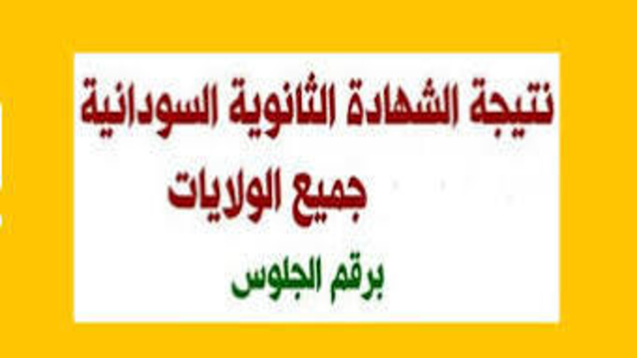 فعال وسريع.. رابط نتيجة امتحانات الشهادة السودانية 2025 وخطوات الاستعلام عنها من خلال الموقع الرسمي فور الإعلان عنها