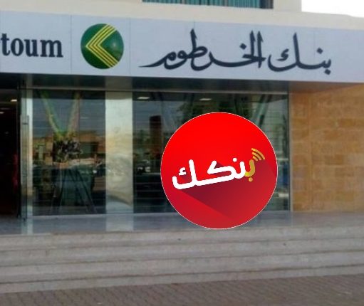الان … بالهاتف افتح حساب بنك الخرطوم 2025 اون لاين من موقع bankofkhartoum.com بالرقم الوطني