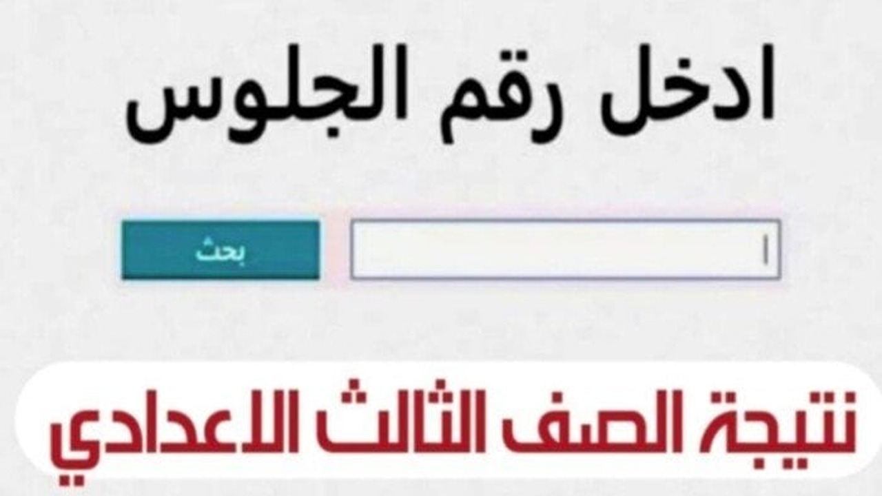 رابط نتيجة الصف الثالث الاعدادي الترم الاول برقم الجلوس والاسم في محافظة البحيرة بعد اعتمادها رسميا