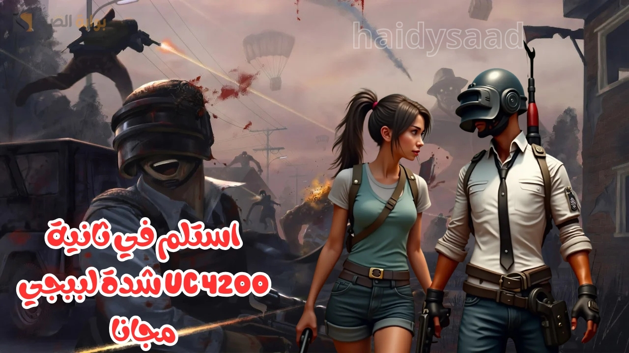 استلم في ثانية 4200 UC شدة لببجي مجانا عند شراء هذة الحزمة.. طريقة مضمونة ومجربة لشحن شدات PUBG Mobile استخدمها للمزيد من المغامرة