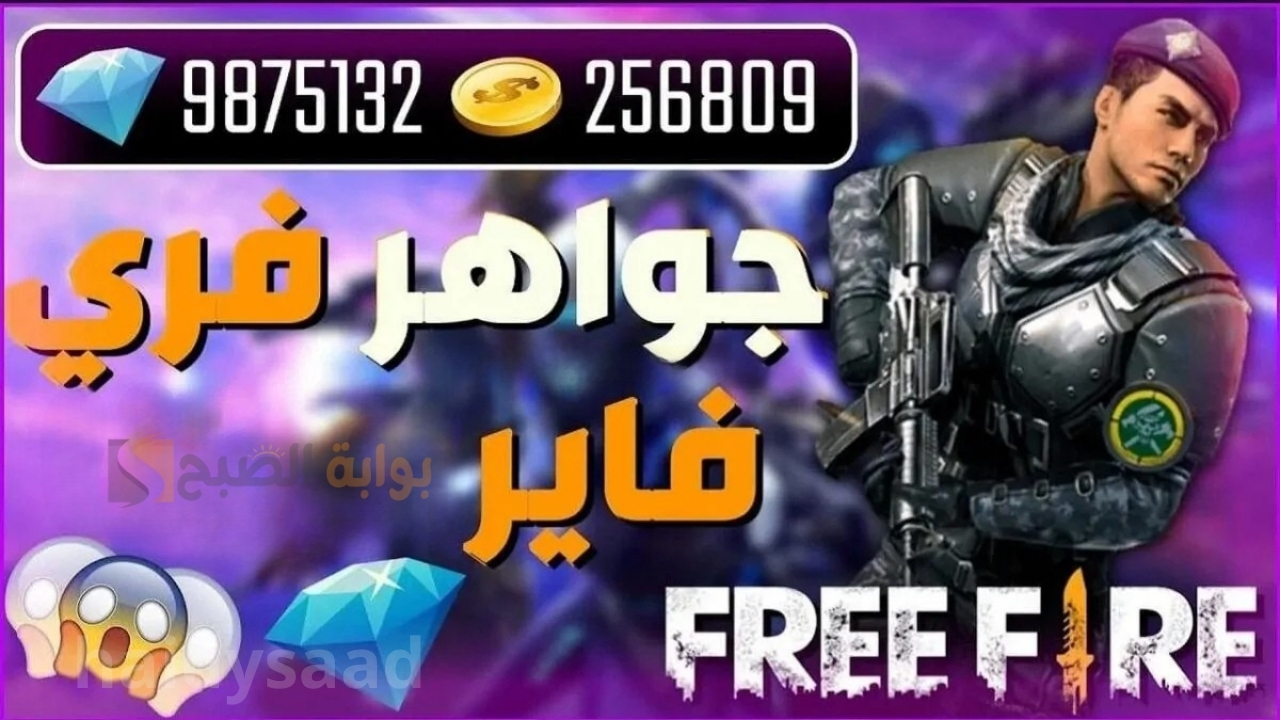 بتكة زر أحصل علي الجواهر.. طريقة شحن جواهر فري فاير 2025 بخطوات مضمونة ورسمية للهواتف الاندرويد والايفون