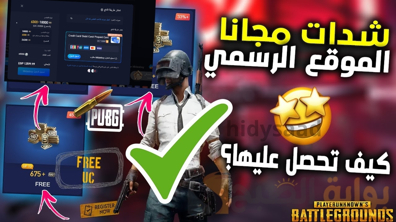 استمتع بالمغامرة والإثارة الآن.. خطوات شحن 6300 uc ببجي مجانا عبر شراء حزمة بطريقة رسمية للحصول علي مميزات إضافية داخل لعبة ببجي موبايل