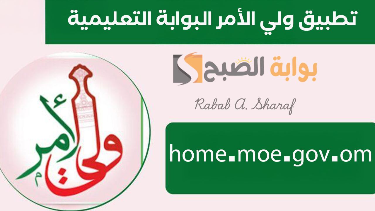 “اقترب الموعد”.. كيفية تنزيل تطبيق ولي الأمر البوابة التعليمية عبر home.moe.gov.om وأهم مميزات التطبيق