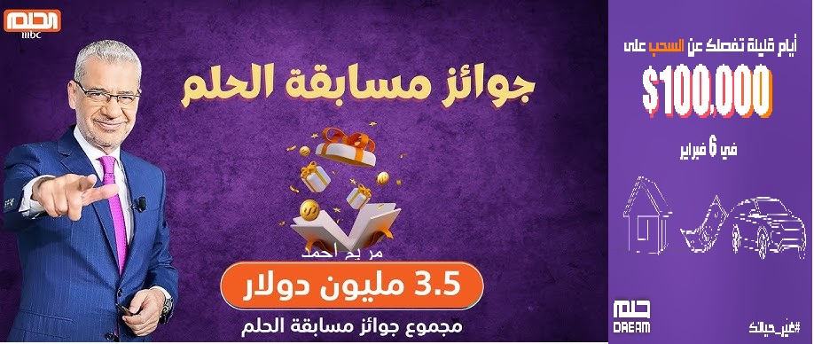 MBC DREEM خطوات التسجيل في مسابقة الحلم 2025 سحب 100 ألف دولار مع مصطفي الأغا
