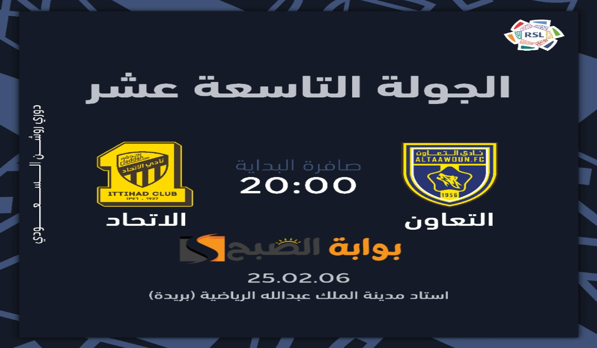 “الجولة 19”.. موعد ورابط حجز تذاكر مباراة نادي الاتحاد والتعاون في دوري روشن السعودي 2024 – 2025