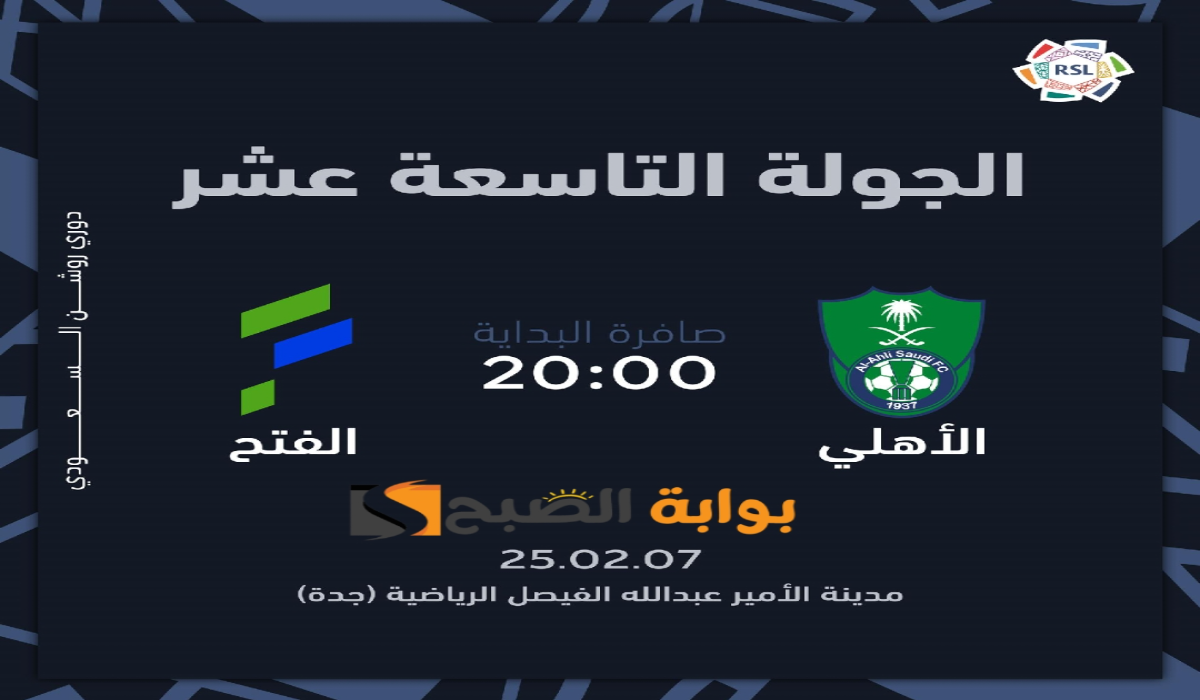 “الجولة 19”.. موعد ورابط حجز تذاكر مباراة الأهلي والفتح في دوري روشن السعودي 2024 – 2025