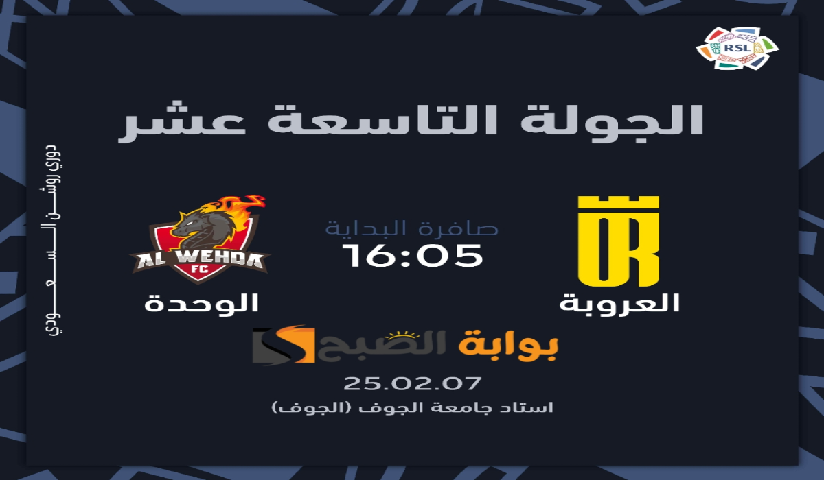 “الجولة 19”.. موعد ورابط حجز تذاكر مباراة نادي العروبة والوحدة في دوري روشن السعودي 2024 – 2025