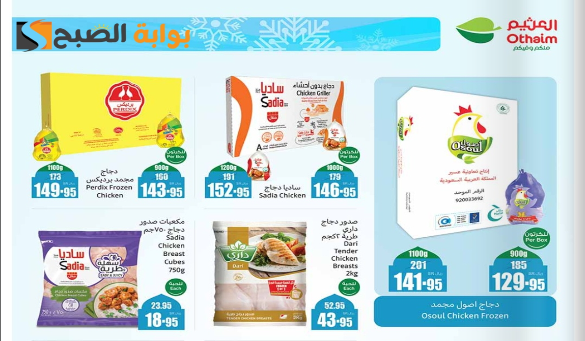 “اغتنموا الفرصة “.. أقوي عروض هايبر العثيم السعودية على المنتجات الغذائية المجمدة متاحة حتى 11 فبراير 2025