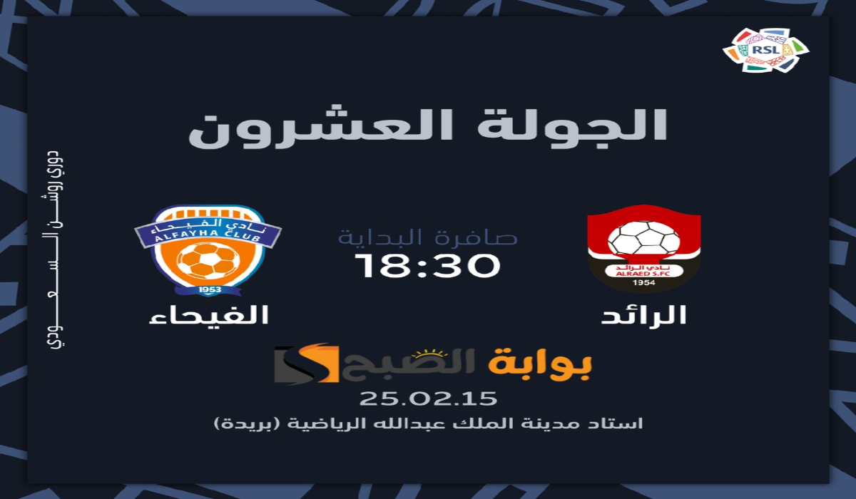 “الجولة 20”.. موعد ورابط حجز تذاكر مباراة نادي الرائد والفيحاء في دوري روشن السعودي 2024 – 2025