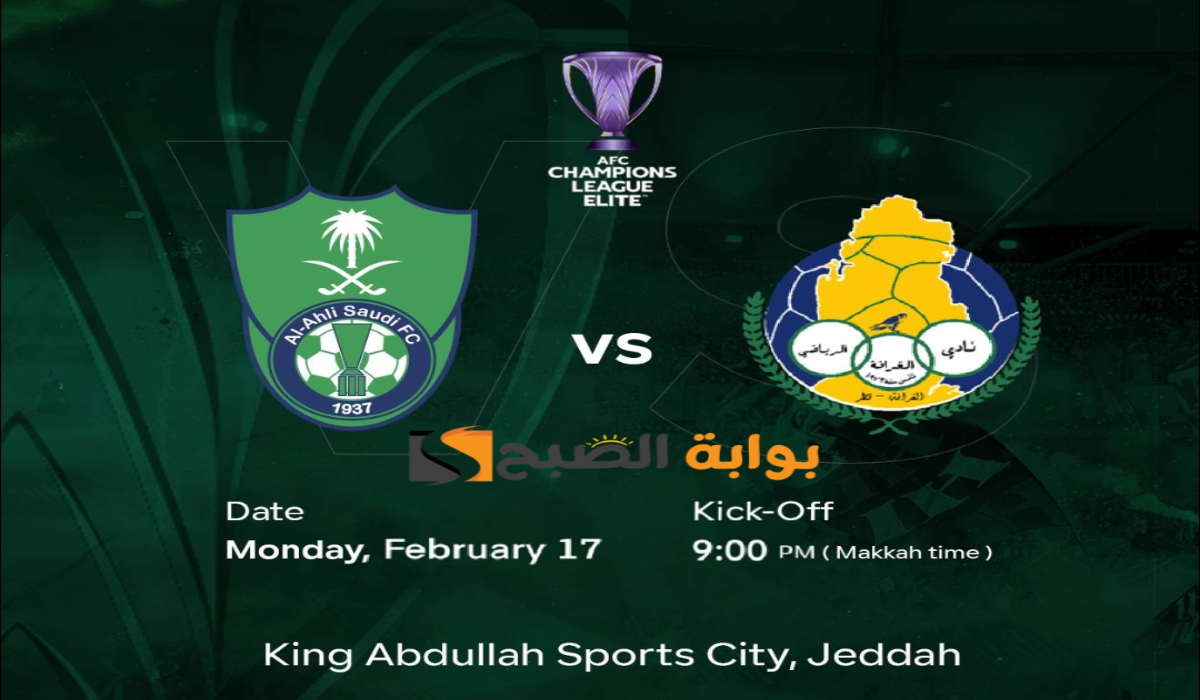 موعد ورابط حجز تذاكر مباراة نادي الأهلي والغرافة في دوري أبطال آسيا للنخبة 2024 – 2025