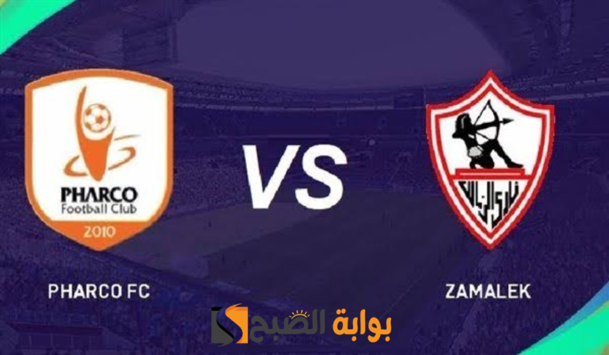 موعد مباراة نادي الزمالك وفاركو اليوم والتشكيل المتوقع والقنوات الناقلة للقاء في الدوري المصري 2024 – 2025