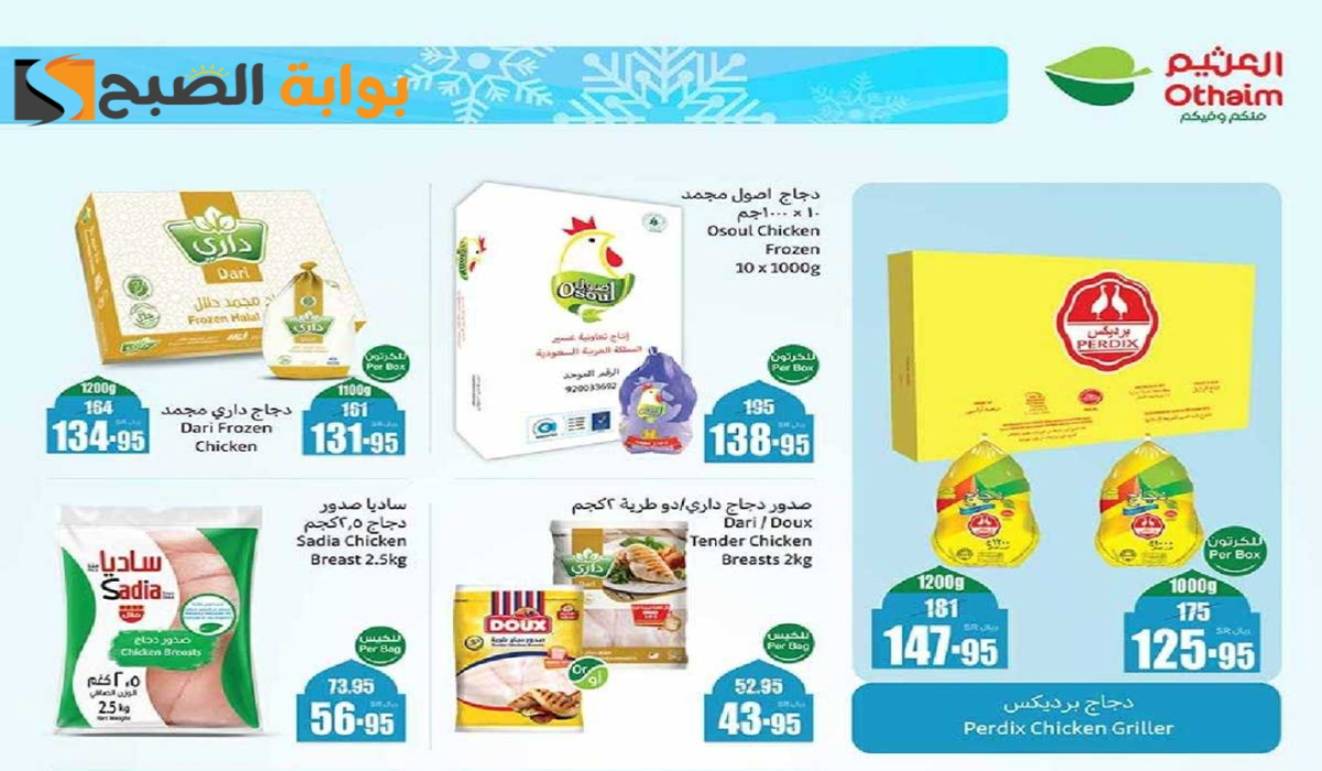 “اغتنموا الفرصة “.. أقوي عروض هايبر العثيم السعودية على المنتجات الغذائية المجمدة متاحة حتى 18 فبراير 2025