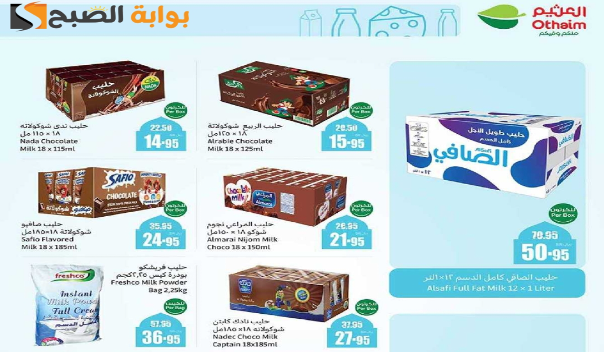 “فرصة مميزة للشراء “.. أقوي عروض هايبر العثيم السعودية على منتجات الألبان متاحة حتى 18 فبراير 2025