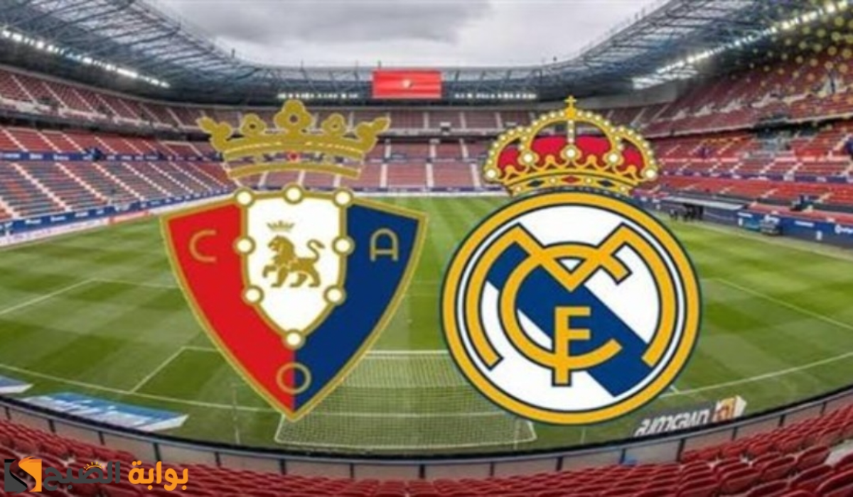 موعد مباراة ريال مدريد وأوساسونا اليوم والقنوات الناقلة للقاء في الدوري الإسباني 2024 – 2025